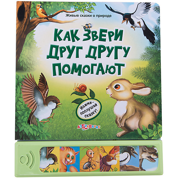 Книга с 6 кнопками Как звери друг другу помогают Книга с 6 кнопками Как звери друг другу помогаютМузыкальные книги<br>Открывай страничку за страничкой, рассматривай яркие иллюстрации и слушай увлекательные истории о животных, их удивительные голоса и другие звуки. В книгах этой серии ребенок услышит лучшие сказки и рассказы известных писателей (Н. Сладкова, В. Бианки, В. Берестова, Р. Киплинга, Г. Х. Андерсена, О. Кирога и др.) в замечательном звуковом сопровождении.<br><br><br>Дополнительная информация: <br><br>-Картонная книга со звуковым модулем<br>-Формат 210Х252 мм<br>-Кол-во страниц: 12карт. стр.<br>-Батарейки: AG13/LR44(в комплекте) <br><br>Книгу издательства Азбукварик Как звери друг другу помогают. Серия Живые сказки о природе можно купить в нашем интернет- магазине<br><br>Ширина мм: 210<br>Глубина мм: 252<br>Высота мм: 20<br>Вес г: 433<br>Возраст от месяцев: 24<br>Возраст до месяцев: 60<br>Пол: Унисекс<br>Возраст: Детский<br>SKU: 2450927