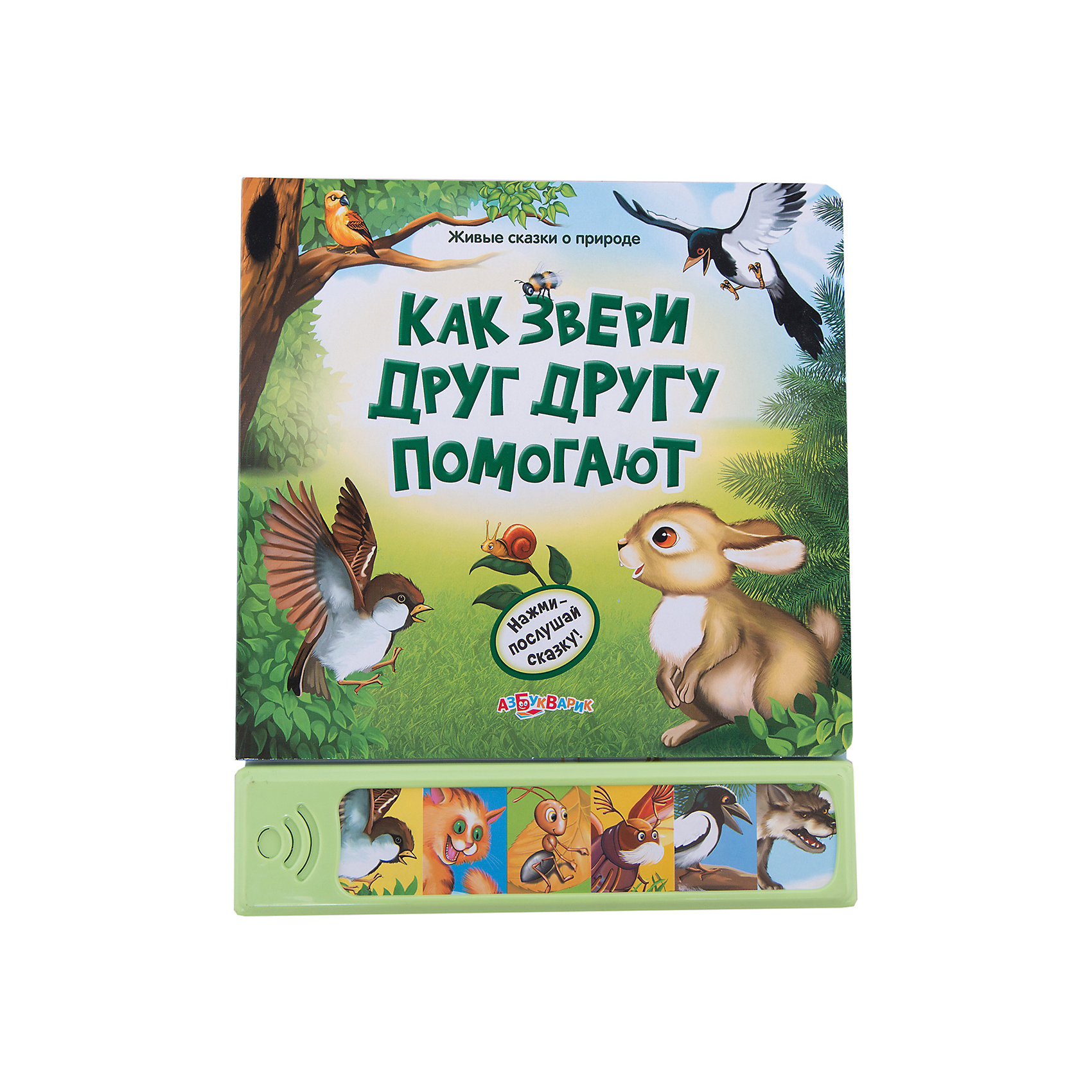 Книга с 6 кнопками Как звери друг другу помогают Книга с 6 кнопками Как звери друг другу помогаютГоворящие книги<br>Открывай страничку за страничкой, рассматривай яркие иллюстрации и слушай увлекательные истории о животных, их удивительные голоса и другие звуки. В книгах этой серии ребенок услышит лучшие сказки и рассказы известных писателей (Н. Сладкова, В. Бианки, В. Берестова, Р. Киплинга, Г. Х. Андерсена, О. Кирога и др.) в замечательном звуковом сопровождении.<br><br><br>Дополнительная информация: <br><br>-Картонная книга со звуковым модулем<br>-Формат 210Х252 мм<br>-Кол-во страниц: 12карт. стр.<br>-Батарейки: AG13/LR44(в комплекте) <br><br>Книгу издательства Азбукварик Как звери друг другу помогают. Серия Живые сказки о природе можно купить в нашем интернет- магазине<br><br>Ширина мм: 210<br>Глубина мм: 252<br>Высота мм: 20<br>Вес г: 433<br>Возраст от месяцев: 24<br>Возраст до месяцев: 60<br>Пол: Унисекс<br>Возраст: Детский<br>SKU: 2450927