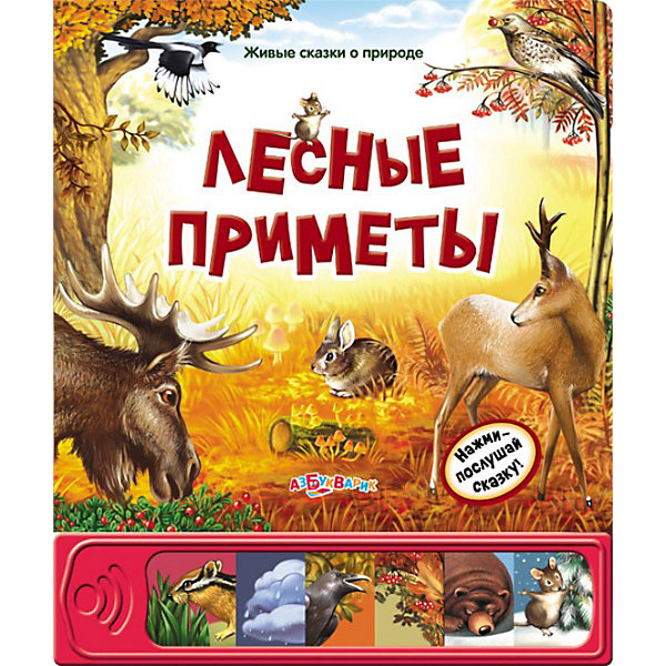 Книга с 6 кнопками Лесные приметы Книга с 6 кнопками Лесные приметыМузыкальные книги<br>Книга Азбукварик Лесные приметы. Серия Живые сказки о природе со сказками. Открывай страничку за страничкой, рассматривай яркие иллюстрации и слушай увлекательные истории о животных, их удивительные голоса и другие звуки.<br><br>Книга содержит три сказки: <br><br>-Гроза на носу (автор: Александр Барков)<br>-Осень на пороге (автор: Николай Сладков)<br>-Как медведя переворачивали (автор: Николай Сладков) <br><br>Дополнительная информация:<br><br>-Иллюстратор: Ольга Коваленко<br>-Редактор: Наталья Лабецкая<br>-Составитель: Наталья Лабецкая<br>-Серия: Живые сказки о природе<br>-Картонная книга со звуковым модулем<br>-Формат: 210x250 мм.<br>-Переплет: Картон<br>-Кол-во страниц: 12 карт.стр.<br>-Батарейки: AG13/LR44<br>-Год издания: 2011<br><br>Азбукварик Лесные приметы. Серия Живые сказки о природеможно купить в нашем интернет-магазине.<br><br>Ширина мм: 210<br>Глубина мм: 252<br>Высота мм: 20<br>Вес г: 433<br>Возраст от месяцев: 24<br>Возраст до месяцев: 60<br>Пол: Унисекс<br>Возраст: Детский<br>SKU: 2450928