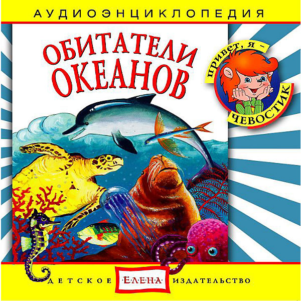 Аудиоэнциклопедия "Обитатели океанов", CD