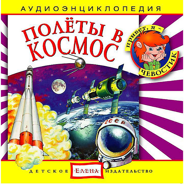 Аудиоэнциклопедия "Полёты в космос", CD
