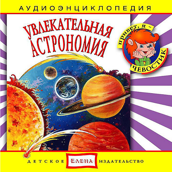 Аудиоэнциклопедия "Увлекательная астрономия", CD