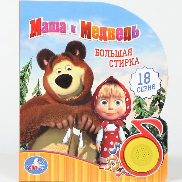 Книга с 1 кнопкой "Большая стирка", Маша и Медведь