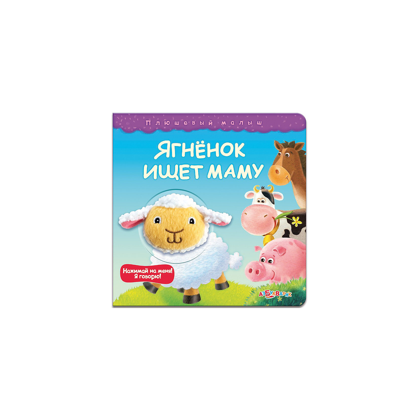 Книга со звуковым модулем и игрушкой Ягнёнок ищет маму Книга со звуковым модулем и игрушкой Ягнёнок ищет мамуМузыкальные книги<br>Книга Азбукварик Ягненок ищет маму. Серия Плюшевый малышсо звуковым модулем и плюшевой игрушкой. В этой книге малыш знакомится с обитателями фермы и узнает, кто же из них мама ягненка. При нажатии на мягкую мордочку ягненка звучат веселые фразы.<br><br>Дополнительная информация:<br><br>-Иллюстратор: Наталия Василюк<br>-Редактор: Юлия Сафонова<br>-Составитель: Юлия Сафонова<br>-Серия: Плюшевый малыш<br>-Картонная книга со звуковым модулем <br>-Формат: 175х175 мм<br>-Переплет: Картон<br>-Бумага: Мелованная бумага<br>-Кол-во страниц: 10 <br>-Батарейки: 3 шт. AG10/LR54 (в комплекте)<br>-Год издания: 2012<br><br>Азбукварик Ягненок ищет маму. Серия Плюшевый малыш можно купить в нашем интернет-магазине.<br><br>Ширина мм: 175<br>Глубина мм: 20<br>Высота мм: 175<br>Вес г: 330<br>Возраст от месяцев: 24<br>Возраст до месяцев: 48<br>Пол: Унисекс<br>Возраст: Детский<br>SKU: 2564081