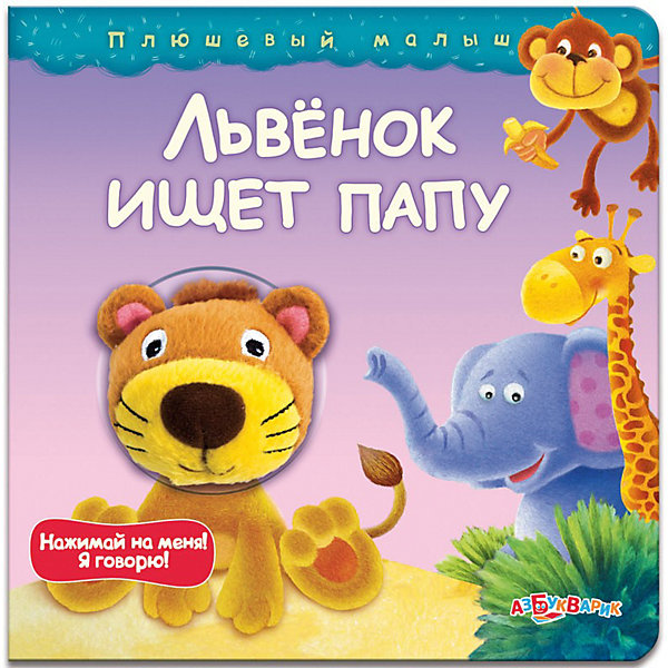 Львёнок ищет папу, серия Плюшевый малыш Львёнок ищет папу, серия Плюшевый малышМузыкальные книги<br>Львенок не может найти своего папу. Помогая ему, малыш познакомится с животными Африки: слоном, обезьянкой, жирафом и др. При нажатии на мягкую мордочку львенка звучат веселые фразы.<br><br>Картонная книга со звуковым модулем.<br><br>Ширина мм: 175<br>Глубина мм: 20<br>Высота мм: 175<br>Вес г: 333<br>Возраст от месяцев: 24<br>Возраст до месяцев: 48<br>Пол: Унисекс<br>Возраст: Детский<br>SKU: 2564084