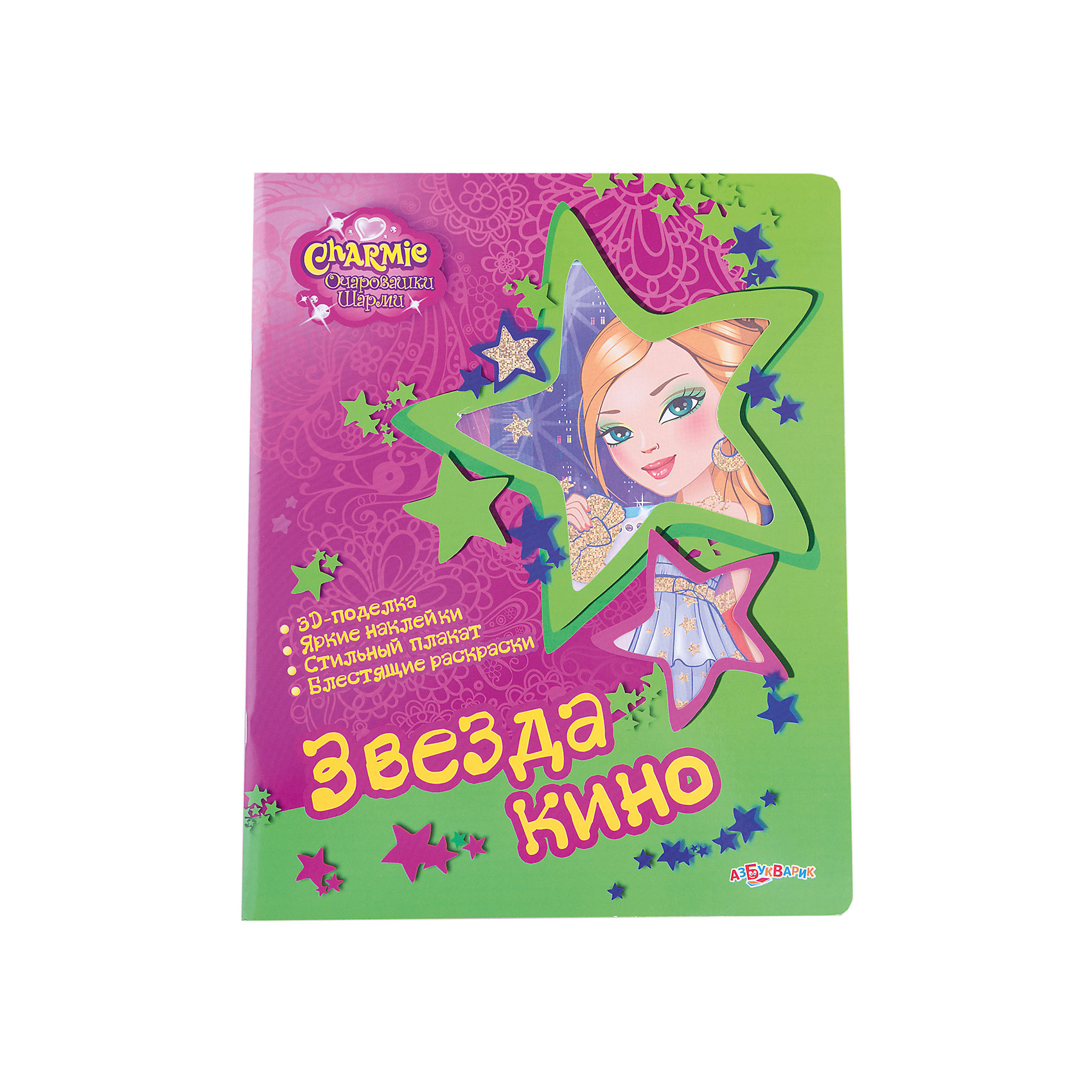 Книга для творчества Звезда кино Книга для творчества Звезда киноРисование<br>Из книг этой серии ты узнаешь о самых интересных профессиях в мире и сможешь выполнить увлекательные задания вместе с очаровашками Шарми. А ещё тебя ждут 3D-поделки, яркие наклейки и блестящие раскраски! Играть с подружками Шарми так весело! Книга в мягкой обложке с плакатом и наклейками<br><br>Дополнительная информация:<br><br>-Серия: Очаровашка Шарми<br>-Бумажная книга с вырубкой в обложке <br>-Формат: 240х300 мм.<br>-Кол-во страниц: 16 стр.<br><br>Азбукварик Звезда кино. Серия «Очаровашки Шарми» можно купить в нашем интернет-магазине.<br><br>Ширина мм: 240<br>Глубина мм: 20<br>Высота мм: 300<br>Вес г: 153<br>Возраст от месяцев: 60<br>Возраст до месяцев: 96<br>Пол: Женский<br>Возраст: Детский<br>SKU: 2564118