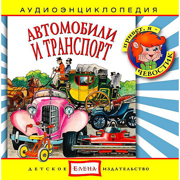 Аудиоэнциклопедия Автомобили и транспорт, CD Аудиоэнциклопедия Автомобили и транспорт, CDАудиокниги, DVD и CD<br>Характеристики:<br><br>• возраст: от 3 лет<br>• издательство: Детское издательство Елена<br>• серия: Аудиоэнциклопедия. Уроки дяди Кузи и Чевостика<br>• авторы: Елена Качур, Наталья Манушкина<br>• текст читают: Таисия Аведикова, Дмитрий Столбцов<br>• формат: Audio CD<br>• звук: стерео<br>• год издания: 2005<br>• количество дисков: 1<br>• время звучания: 51:13 мин.<br>• размер: 14,2х12,2х1 см.<br>• вес: 80 гр.<br>• ISBN: 4607162120452<br><br>Аудиоэнциклопедия познакомит ребят с историей развития наземного транспорта. Маленькие слушатели узнают, когда было изобретено колесо, почему пар движет паровоз, кто создал первый автомобиль и как устроен двигатель внутреннего сгорания. А любознательные герои - Чевостик и Дядя Кузя - найдут простые и интересные объяснения даже самым сложным вопросам.<br><br>Аудиоспектакль озвучивают профессиональные актёры, которым без труда удастся заинтересовать детей своим рассказом. Малыши услышат грамотную, выразительную, хорошо поставленную речь, это научит их правильно говорить. Программа оформлена замечательным музыкальным сопровождением.<br><br>Аудиоэнциклопедию «Автомобили и транспорт» можно купить в нашем интернет-магазине.<br><br>Ширина мм: 142<br>Глубина мм: 10<br>Высота мм: 125<br>Вес г: 79<br>Возраст от месяцев: 60<br>Возраст до месяцев: 144<br>Пол: Мужской<br>Возраст: Детский<br>SKU: 2580831