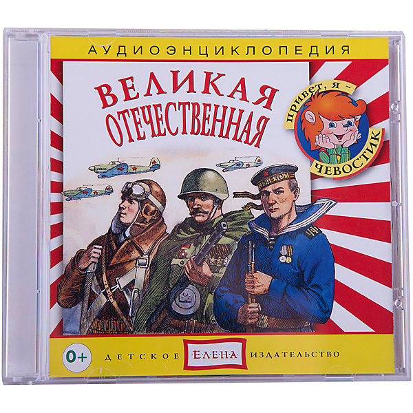 Аудиоэнциклопедия Великая Отечественная, CD Аудиоэнциклопедия Великая Отечественная, CDАудиокниги, DVD и CD<br>Характеристики:<br><br>• возраст: от 3 лет<br>• издательство: Детское издательство Елена<br>• серия: Аудиоэнциклопедия. Уроки дяди Кузи и Чевостика<br>• автор: Елена Качур<br>• текст читают: Таисия Аведикова, Дмитрий Столбцов<br>• формат: Audio CD<br>• звук: стерео<br>• год издания: 2010<br>• количество дисков: 1<br>• время звучания: 68:32 мин.<br>• размер: 14,2х12,2х1 см.<br>• вес: 80 гр.<br>• ISBN: 4607162122944<br><br>Аудиоэнциклопедия в легкой и доступной форме расскажет маленьким слушателям о героических годах Великой Отечественной войны. Ребята вместе Чевостиком и дядей Кузей побывают в Сталинграде и в Партизанском крае. Узнают о битвах и героях, о вооруженных силах и о том, каким оружием сражались наши солдаты. Поймут, почему для нас так важен День Победы.<br><br>Аудиоспектакль озвучивают профессиональные актёры, которым без труда удастся заинтересовать детей своим рассказом. Малыши услышат грамотную, выразительную, хорошо поставленную речь, это научит их правильно говорить. Программа оформлена замечательным музыкальным сопровождением.<br><br>Аудиоэнциклопедию «Великая Отечественная» можно купить в нашем интернет-магазине.<br><br>Ширина мм: 142<br>Глубина мм: 10<br>Высота мм: 125<br>Вес г: 79<br>Возраст от месяцев: 60<br>Возраст до месяцев: 144<br>Пол: Унисекс<br>Возраст: Детский<br>SKU: 2580832