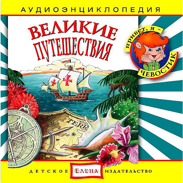 Аудиоэнциклопедия Великие путешествия, CD Аудиоэнциклопедия Великие путешествия, CDАудиокниги, DVD и CD<br>Характеристики:<br><br>• возраст: от 3 лет<br>• издательство: Детское издательство Елена<br>• серия: Аудиоэнциклопедия. Уроки дяди Кузи и Чевостика<br>• авторы: Ольга Жаховская, Наталья Манушкина<br>• текст читают: Таисия Аведикова, Дмитрий Столбцов<br>• формат: Audio CD<br>• звук: стерео<br>• год издания: 2005<br>• количество дисков: 1<br>• время звучания: 56:35 мин.<br>• размер: 14,2х12,2х1 см.<br>• вес: 80 гр.<br>• ISBN: 4607162120438<br><br>Аудиоэнциклопедия в легкой и доступной форме расскажет малышу о том, как люди знакомились со своей планетой, как открывали новые океаны и континенты. Ребенок узнает биографию и имена великих путешественников прошлого: Колумба и Магеллана, Марко Поло и Кука, Беринга и Лазарева, услышит об их удивительных открытиях и приключениях.<br><br>Весёлый «почемучка» Чевостик и «знающий все на свете» дядя Кузя помогут пробудить в ребенке интерес к познанию окружающего мира.<br><br>Аудиоспектакль озвучивают профессиональные актёры, которым без труда удастся заинтересовать ребёнка своим рассказом. Малыш услышит грамотную, выразительную, хорошо поставленную речь, это научит его правильно говорить. Программа оформлена замечательным музыкальным сопровождением.<br><br>Аудиоэнциклопедию «Великие путешествия» можно купить в нашем интернет-магазине.<br><br>Ширина мм: 142<br>Глубина мм: 10<br>Высота мм: 125<br>Вес г: 79<br>Возраст от месяцев: 60<br>Возраст до месяцев: 144<br>Пол: Унисекс<br>Возраст: Детский<br>SKU: 2580833