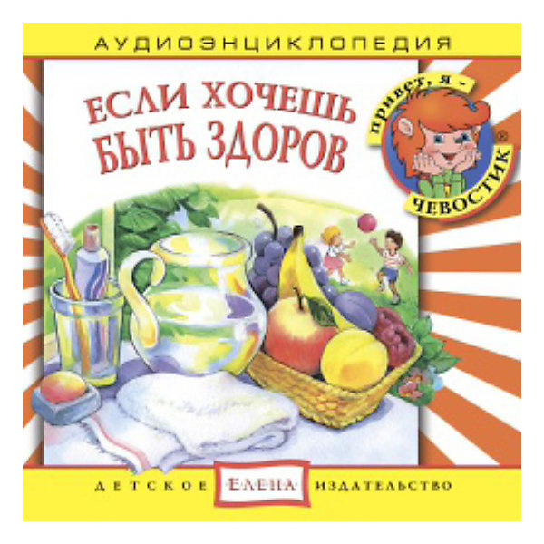 Аудиоэнциклопедия Если хочешь быть здоров, CD Аудиоэнциклопедия Если хочешь быть здоров, CDАудиокниги, DVD и CD<br>Характеристики:<br><br>• возраст: от 3 лет<br>• издательство: Детское издательство Елена<br>• серия: Аудиоэнциклопедия. Уроки дяди Кузи и Чевостика<br>• автор: Елена Качур<br>• текст читают: Таисия Аведикова, Дмитрий Столбцов<br>• формат: Audio CD<br>• звук: стерео<br>• год издания: 2011<br>• количество дисков: 1<br>• время звучания: 56:36 мин.<br>• размер: 14,2х12,2х1 см.<br>• вес: 80 гр.<br>• ISBN: 4607162123088<br><br>Аудиоэнциклопедия в легкой и доступной форме расскажет ребятам о пользе зарядки и закаливания, о том, когда и как надо мыть руки, что нужно делать, чтобы зубы были здоровыми, как правильно загорать и купаться и о многом другом. Любознательные герои - Чевостик и Дядя Кузя - найдут простые и интересные объяснения даже самым сложным вопросам.<br><br>Аудиоспектакль озвучивают профессиональные актёры, которым без труда удастся заинтересовать детей своим рассказом. Малыши услышат грамотную, выразительную, хорошо поставленную речь, это научит их правильно говорить. Текст в аудиоэнциклопедии сопровождается фоновой музыкой и звуками, которые оживляют образы героев и привлекают внимание к рассказу.<br><br>Аудиоэнциклопедию «Если хочешь быть здоров» можно купить в нашем интернет-магазине.<br><br>Ширина мм: 142<br>Глубина мм: 10<br>Высота мм: 125<br>Вес г: 79<br>Возраст от месяцев: 60<br>Возраст до месяцев: 144<br>Пол: Унисекс<br>Возраст: Детский<br>SKU: 2580838