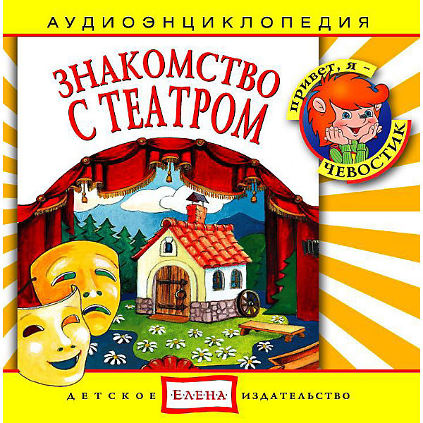 Аудиоэнциклопедия Знакомство с театром, CD Аудиоэнциклопедия Знакомство с театром, CDАудиокниги, DVD и CD<br>Характеристики:<br><br>• возраст: от 3 лет<br>• издательство: Детское издательство Елена<br>• серия: Аудиоэнциклопедия. Уроки дяди Кузи и Чевостика<br>• автор: Наталья Манушкина<br>• текст читают: Таисия Аведикова, Дмитрий Столбцов<br>• формат: Audio CD<br>• звук: стерео<br>• год издания: 2004<br>• количество дисков: 1<br>• время звучания: 53:44 мин.<br>• размер: 14,2х12,2х1 см.<br>• вес: 70 гр.<br>• ISBN: 4607162120407<br><br>Аудиоэнциклопедия познакомит детей с театром. Ребята узнают об устройстве театрального зала и сцены, о театральных профессиях и о работе актёра, заглянут за кулисы, а также научатся основным правилам поведения во время действия и в антрактах. Любознательные герои - Чевостик и Дядя Кузя - найдут простые и интересные объяснения даже самым сложным вопросам. <br><br>Аудиоспектакль озвучивают профессиональные актёры, которым без труда удастся заинтересовать детей своим рассказом. Малыши услышат грамотную, выразительную, хорошо поставленную речь, это научит их правильно говорить. Программа оформлена замечательным музыкальным сопровождением.<br><br>Аудиоэнциклопедию «Знакомство с театром» можно купить в нашем интернет-магазине.<br><br>Ширина мм: 142<br>Глубина мм: 10<br>Высота мм: 125<br>Вес г: 79<br>Возраст от месяцев: 60<br>Возраст до месяцев: 144<br>Пол: Унисекс<br>Возраст: Детский<br>SKU: 2580839