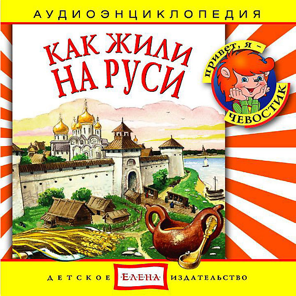 Аудиоэнциклопедия Как жили на Руси, CD Аудиоэнциклопедия Как жили на Руси, CDАудиокниги, DVD и CD<br>Характеристики:<br><br>• возраст: от 3 лет<br>• издательство: Детское издательство Елена<br>• серия: Аудиоэнциклопедия. Уроки дяди Кузи и Чевостика<br>• авторы: Елена Качур, Наталья Манушкина<br>• текст читают: Таисия Аведикова, Дмитрий Столбцов<br>• формат: Audio CD<br>• звук: стерео<br>• год издания: 2006<br>• количество дисков: 1<br>• время звучания: 56:53 мин.<br>• размер: 14,2х12,2х1 см.<br>• вес: 70 гр.<br>• ISBN: 4607162120490<br><br>Аудиоэнциклопедия в лёгкой и доступной форме расскажет детям, как жили на Руси наши предки. Вместе с дядей Кузей и Чевостиком ребята побывают на торговой площади древнерусского города, заглянут в деревенскую курную избу. Познакомятся с повседневным бытом пра-пра-прабабушек и пра-пра-прадедушек: узнают, что они готовили в русской печи, во что одевались и как трудились.<br><br>Аудиоспектакль озвучивают профессиональные актёры, которым без труда удастся заинтересовать детей своим рассказом. Малыши услышат грамотную, выразительную, хорошо поставленную речь, это научит их правильно говорить. Программа оформлена замечательным музыкальным сопровождением.<br><br>Аудиоэнциклопедию «Как жили на Руси» можно купить в нашем интернет-магазине.<br><br>Ширина мм: 142<br>Глубина мм: 10<br>Высота мм: 125<br>Вес г: 79<br>Возраст от месяцев: 60<br>Возраст до месяцев: 144<br>Пол: Унисекс<br>Возраст: Детский<br>SKU: 2580840