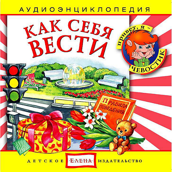 Аудиоэнциклопедия Как себя вести, CD Аудиоэнциклопедия Как себя вести, CDАудиокниги, DVD и CD<br>Характеристики:<br><br>• возраст: от 3 лет<br>• издательство: Детское издательство Елена<br>• серия: Аудиоэнциклопедия. Уроки дяди Кузи и Чевостика<br>• авторы: Наталья Манушкина, Анна Русс<br>• текст читают: Таисия Аведикова, Дмитрий Столбцов<br>• формат: Audio CD<br>• звук: стерео<br>• год издания: 2009<br>• количество дисков: 1<br>• время звучания: 62:51 мин.<br>• размер: 14,2х12,2х1 см.<br>• вес: 70 гр.<br>• ISBN: 4607162122869<br><br>Аудиоэнциклопедия в легкой и доступной форме расскажет маленьким слушателям о том, как правильно вести себя в разных местах и ситуациях. Ребята узнают, что такое вежливое поведение, и вместе с дядей Кузей и Чевостиком выучат вежливые обороты речи, разберутся, когда и какие вежливые слова принято говорить.<br><br>Аудиоспектакль озвучивают профессиональные актёры, которым без труда удастся заинтересовать детей своим рассказом. Малыши услышат грамотную, выразительную, хорошо поставленную речь, это научит их правильно говорить. Программа оформлена замечательным музыкальным сопровождением.<br><br>Аудиоэнциклопедию «Как себя вести» можно купить в нашем интернет-магазине.<br><br>Ширина мм: 142<br>Глубина мм: 10<br>Высота мм: 125<br>Вес г: 79<br>Возраст от месяцев: 60<br>Возраст до месяцев: 144<br>Пол: Унисекс<br>Возраст: Детский<br>SKU: 2580841