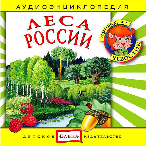 Аудиоэнциклопедия Леса России, CD Аудиоэнциклопедия Леса России, CDАудиокниги, DVD и CD<br>Характеристики:<br><br>• возраст: от 3 лет<br>• издательство: Детское издательство Елена<br>• серия: Аудиоэнциклопедия. Уроки дяди Кузи и Чевостика<br>• авторы: Наталья Манушкина, Елена Качур<br>• текст читают: Таисия Аведикова, Дмитрий Столбцов<br>• формат: Audio CD<br>• звук: стерео<br>• год издания: 2007<br>• количество дисков: 1<br>• время звучания: 58:48 мин.<br>• размер: 14,2х12,2х1 см.<br>• вес: 70 гр.<br>• ISBN: 4607162122517<br><br>Аудиоэнциклопедия в легкой и доступной форме расскажет маленьким слушателям об одном из главных богатств Родины. Вместе с дядей Кузей и Чевостиком ребята узнают, какую пользу леса приносили нашим предкам, сколько нужных и ценных вещей дарят нам леса сегодня. А ещё, побывают в разных лесах: в сказочном ельнике, в весёлом берёзовом лесу, в дубраве и в могучей тайге.<br><br>Аудиоспектакль озвучивают профессиональные актёры, которым без труда удастся заинтересовать детей своим рассказом. Малыши услышат грамотную, выразительную, хорошо поставленную речь, это научит их правильно говорить. Программа оформлена замечательным музыкальным сопровождением.<br><br>Аудиоэнциклопедию «Леса России» можно купить в нашем интернет-магазине.<br><br>Ширина мм: 142<br>Глубина мм: 10<br>Высота мм: 125<br>Вес г: 79<br>Возраст от месяцев: 60<br>Возраст до месяцев: 144<br>Пол: Унисекс<br>Возраст: Детский<br>SKU: 2580844