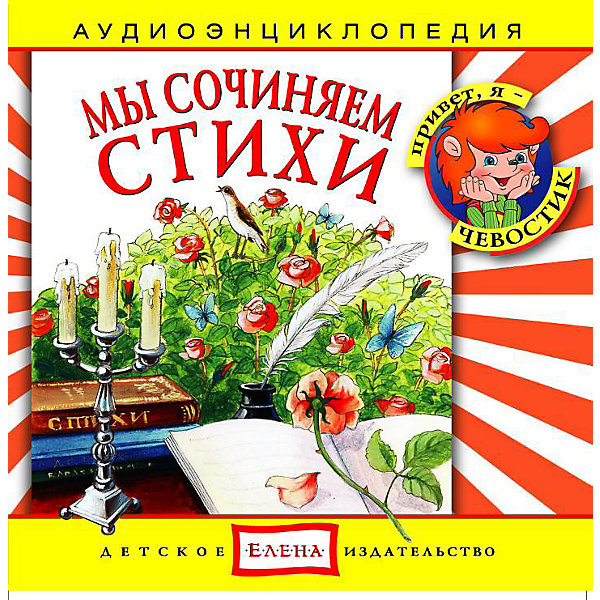 Аудиоэнциклопедия Мы сочиняем стихи, CD Аудиоэнциклопедия Мы сочиняем стихи, CDАудиокниги, DVD и CD<br>Характеристики:<br><br>• возраст: от 3 лет<br>• издательство: Детское издательство Елена<br>• серия: Аудиоэнциклопедия. Уроки дяди Кузи и Чевостика<br>• автор: Наталья Манушкина<br>• текст читают: Таисия Аведикова, Дмитрий Столбцов<br>• формат: Audio CD<br>• звук: стерео<br>• год издания: 2004<br>• количество дисков: 1<br>• время звучания: 56:38 мин.<br>• размер: 14,2х12,2х1 см.<br>• вес: 70 гр.<br>• ISBN: 4607162120421<br><br>Аудиоэнциклопедия в лёгкой и доступной форме расскажет маленьким слушателям об основных правилах стихосложения. На понятных примерах дядя Кузя и Чевостик объяснят, что такое рифма, ритм и стихотворный размер. В программе использованы отрывки из произведений Пушкина, Лермонтова, Фета, Тютчева и других русских поэтов.<br><br>Аудиоспектакль озвучивают профессиональные актёры, которым без труда удастся заинтересовать детей своим рассказом. Малыши услышат грамотную, выразительную, хорошо поставленную речь, это научит их правильно говорить. Программа оформлена замечательным музыкальным сопровождением.<br><br>Аудиоэнциклопедию «Мы сочиняем стихи» можно купить в нашем интернет-магазине.<br><br>Ширина мм: 142<br>Глубина мм: 10<br>Высота мм: 125<br>Вес г: 79<br>Возраст от месяцев: 60<br>Возраст до месяцев: 144<br>Пол: Унисекс<br>Возраст: Детский<br>SKU: 2580847