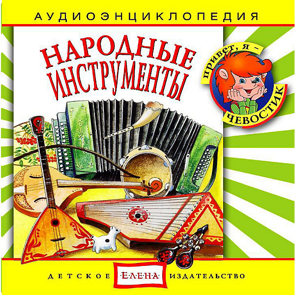 Аудиоэнциклопедия Народные инструменты, CD Аудиоэнциклопедия Народные инструменты, CDАудиокниги, DVD и CD<br>Характеристики:<br><br>• возраст: от 3 лет<br>• издательство: Детское издательство Елена<br>• серия: Аудиоэнциклопедия. Уроки дяди Кузи и Чевостика<br>• автор: Наталья Манушкина<br>• текст читают: Таисия Аведикова, Дмитрий Столбцов<br>• формат: Audio CD<br>• звук: стерео<br>• год издания: 2004<br>• количество дисков: 1<br>• время звучания: 55:54 мин.<br>• размер: 14,2х12,2х1 см.<br>• вес: 70 гр.<br>• ISBN: 4607162120414<br><br>Аудиоэнциклопедия познакомит маленьких слушателей с русскими народными инструментами и с их звучанием, расскажет об истории появления этих инструментов, о том, какой интересный путь они прошли от момента создания до наших дней. А любознательные герои - Чевостик и Дядя Кузя - найдут простые и интересные объяснения даже самым сложным вопросам.<br><br>Аудиоспектакль озвучивают профессиональные актёры, которым без труда удастся заинтересовать детей своим рассказом. Малыши услышат грамотную, выразительную, хорошо поставленную речь, это научит их правильно говорить. В музыкальном оформлении программы использованы народные мелодии.<br><br>Аудиоэнциклопедию «Народные инструменты» можно купить в нашем интернет-магазине.<br><br>Ширина мм: 142<br>Глубина мм: 10<br>Высота мм: 125<br>Вес г: 79<br>Возраст от месяцев: 60<br>Возраст до месяцев: 144<br>Пол: Унисекс<br>Возраст: Детский<br>SKU: 2580848