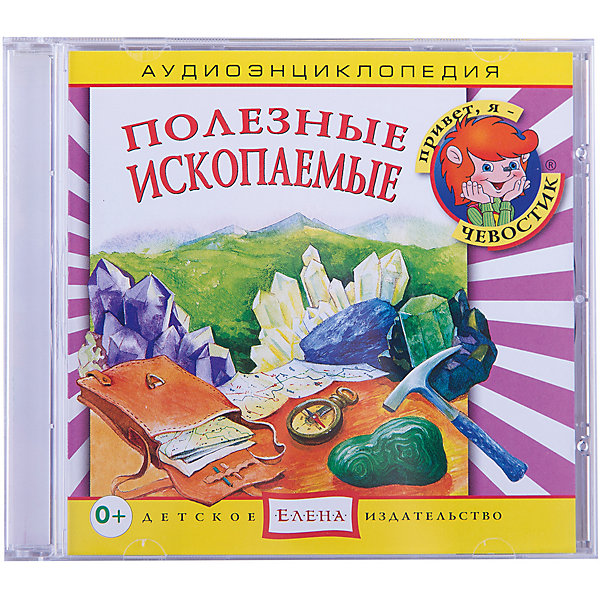 Аудиоэнциклопедия Полезные ископаемые, CD Аудиоэнциклопедия Полезные ископаемые, CDАудиокниги, DVD и CD<br>Характеристики:<br><br>• возраст: от 3 лет<br>• издательство: Детское издательство Елена<br>• серия: Аудиоэнциклопедия. Уроки дяди Кузи и Чевостика<br>• авторы: Елена Качур, Анна Русс<br>• текст читают: Таисия Аведикова, Дмитрий Столбцов<br>• формат: Audio CD<br>• звук: стерео<br>• год издания: 2011<br>• количество дисков: 1<br>• время звучания: 69:15 мин.<br>• размер: 14,2х12,2х1 см.<br>• вес: 70 гр.<br>• ISBN: 4607162123095<br><br>Аудиоэнциклопедия в лёгкой и доступной форме расскажет маленьким слушателям о ископаемых. Вместе с Чевостиком и дядей Кузей ребята побывают на месторождении золота, посетят Алмазный фонд, узнают, как раньше добывали соль и что можно произвести из нефти и газа<br><br>Аудиоспектакль озвучивают профессиональные актёры, которым без труда удастся заинтересовать детей своим рассказом. Малыши услышат грамотную, выразительную, хорошо поставленную речь, это научит их правильно говорить. Программа оформлена замечательным музыкальным сопровождением.<br><br>Аудиоэнциклопедию «Полезные ископаемые» можно купить в нашем интернет-магазине.<br><br>Ширина мм: 142<br>Глубина мм: 10<br>Высота мм: 125<br>Вес г: 79<br>Возраст от месяцев: 60<br>Возраст до месяцев: 144<br>Пол: Унисекс<br>Возраст: Детский<br>SKU: 2580849