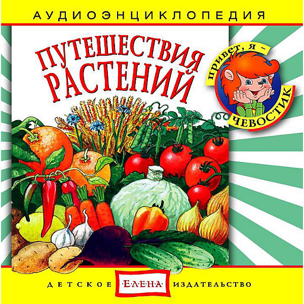 Аудиоэнциклопедия Путешествия растений, CD Аудиоэнциклопедия Путешествия растений, CDАудиокниги, DVD и CD<br>Характеристики:<br><br>• издательство: Елена;<br>• размер: 14,0х13,0х1,0 см.;<br>• тип аудиодиска; CD<br>• материал: пластик;<br>• вес: 79 г.;<br>• для детей в возрасте: от 5 лет;<br>• страна производитель: Россия.<br><br>Аудиодиск Путешествия растений от издательства «Елена» серии «Чевостик» познакомит маленьких слушателей с фактами и рассказами об овощах и фруктах. В коллекцию энциклопедии вошли семнадцать интересных треков, рассказывающих о том, как продукты попадают на стол. <br>Дети узнают о таких популярных растениях как морковь, картофель, рис, а также о какао, шоколаде, сахарном тростнике, чае и не только.<br><br>Аудиэнциклопедия - это наиболее лёгкий и доступный способ восприятия информации для детей. В игровой форме с любимыми героями малыш узнает много нового. Материал изложен в форме беседы с включением песенок, что надолго удерживает внимание ребёнка. Сборник начинается с вступительной песенки и заканчивает заключительной.<br><br>Слушая музыкальные рассказы, озвученные профессиональными актерами, дети развивают грамотную речь, внимание, усидчивость.<br><br>Аудиэнциклопедию «Путешествия растений» можно купить в нашем интернет-магазине.<br><br>Ширина мм: 142<br>Глубина мм: 10<br>Высота мм: 125<br>Вес г: 79<br>Возраст от месяцев: 60<br>Возраст до месяцев: 144<br>Пол: Унисекс<br>Возраст: Детский<br>SKU: 2580850