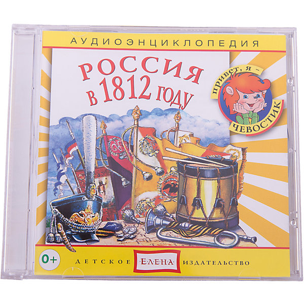 Аудиоэнциклопедия Россия в 1812 году, CD Аудиоэнциклопедия Россия в 1812 году, CDАудиокниги, DVD и CD<br>Характеристики:<br><br>• возраст: от 5 лет<br>• издательство: Детское издательство Елена<br>• серия: Аудиоэнциклопедия. Уроки дяди Кузи и Чевостика<br>• автор: Елена Качур<br>• текст читают: Таисия Аведикова, Дмитрий Столбцов<br>• формат: Audio CD<br>• звук: стерео<br>• год издания: 2009<br>• количество дисков: 1<br>• время звучания: 65:13 мин.<br>• размер: 14,2х12,2х1 см.<br>• вес: 80 гр.<br>• ISBN: 4607162122760<br><br>Аудиоэнциклопедия познакомит ребенка с главными событиями Отечественной войны 1812-го года. Этот грозный год стал одним из важнейших в российской истории. Он принёс нашей стране тяжёлые испытания, но на защиту Отечества поднялись все жители России, и 1812-й год стал годом нашей славы, годом победы русского оружия.<br><br>Весёлый «почемучка» Чевостик и «Знающий все на свете» дядя Кузя помогут пробудить в ребенке интерес к познанию окружающего мира.<br><br>Аудиоспектакль озвучивают профессиональные актёры, которым без труда удастся заинтересовать ребенка своим рассказом. Малыш услышит грамотную, выразительную, хорошо поставленную речь, это научит его правильно говорить.<br><br>Аудиоэнциклопедию «Россия в 1812 году» можно купить в нашем интернет-магазине.<br><br>Ширина мм: 142<br>Глубина мм: 10<br>Высота мм: 125<br>Вес г: 79<br>Возраст от месяцев: 60<br>Возраст до месяцев: 144<br>Пол: Унисекс<br>Возраст: Детский<br>SKU: 2580851