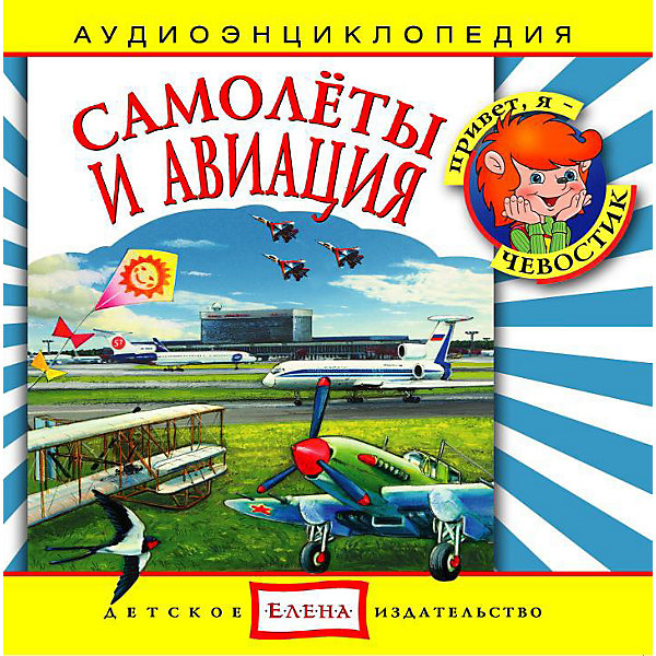 Аудиоэнциклопедия Самолеты и авиация, CD Аудиоэнциклопедия Самолеты и авиация, CDАудиокниги, DVD и CD<br>Характеристики:<br><br>• возраст: от 5 лет<br>• издательство: Детское издательство Елена<br>• серия: Аудиоэнциклопедия. Уроки дяди Кузи и Чевостика<br>• авторы: Елена Качур, Наталья Манушкина<br>• текст читают: Таисия Аведикова, Дмитрий Столбцов<br>• формат: Audio CD<br>• звук: стерео<br>• год издания: 2007<br>• количество дисков: 1<br>• время звучания: 62:12 мин.<br>• размер: 14,2х12,2х1 см.<br>• вес: 80 гр.<br>• ISBN: 4607162122586<br><br>Аудиоэнциклопедия в лёгкой и доступной форме расскажет ребёнку, что такое авиация, какие бывают самолеты, почему они летают, как они устроены, и кто их создает. Малыш узнает, кто и когда первым поднялся в воздух на самолете, кто первым выполнил фигуры высшего пилотажа и как работает современный аэропорт. А любознательные герои - Чевостик и Дядя Кузя - найдут простые и интересные объяснения даже самым сложным вопросам.<br><br>Аудиоспектакль озвучивают профессиональные актёры, которым без труда удастся заинтересовать ребенка своим рассказом. Малыш услышит грамотную, выразительную, хорошо поставленную речь, это научит его правильно говорить.<br><br>Аудиоэнциклопедию «Самолёты и авиация» можно купить в нашем интернет-магазине.<br><br>Ширина мм: 142<br>Глубина мм: 10<br>Высота мм: 125<br>Вес г: 79<br>Возраст от месяцев: 60<br>Возраст до месяцев: 144<br>Пол: Мужской<br>Возраст: Детский<br>SKU: 2580852