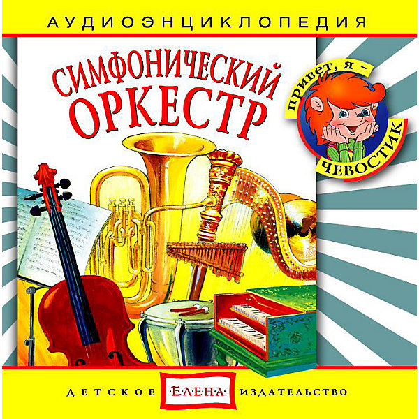 Аудиоэнциклопедия Симфонический оркестр, CD Аудиоэнциклопедия Симфонический оркестр, CDАудиокниги, DVD и CD<br>Характеристики:<br><br>• возраст: от 3 лет<br>• издательство: Детское издательство Елена<br>• серия: Аудиоэнциклопедия. Уроки дяди Кузи и Чевостика<br>• автор: Наталья Манушкина<br>• текст читают: Таисия Аведикова, Дмитрий Столбцов<br>• формат: Audio CD<br>• звук: стерео<br>• год издания: 2002<br>• количество дисков: 1<br>• время звучания: 57:27 мин.<br>• размер: 14,2х12,2х1 см.<br>• вес: 80 гр.<br>• ISBN: 4607162120308<br><br>Аудиоэнциклопедия в лёгкой и доступной форме расскажет ребёнку о симфоническом оркестре. Познакомит с голосами основных инструментов, их особенностями, устройством и звучанием в музыкальных произведениях. Ребенок услышат отрывки из произведений знаменитых композиторов-классиков.<br><br>Весёлый «почемучка» Чевостик и «Знающий все на свете» дядя Кузя помогут пробудить в ребенке интерес к творческому познанию окружающего мира.<br><br>Аудиоспектакль озвучивают профессиональные актёры, которым без труда удастся заинтересовать ребенка своим рассказом. Малыш услышит грамотную, выразительную, хорошо поставленную речь, это научит его правильно говорить.<br><br>Аудиоэнциклопедию «Симфонический оркестр» можно купить в нашем интернет-магазине.<br><br>Ширина мм: 142<br>Глубина мм: 10<br>Высота мм: 125<br>Вес г: 79<br>Возраст от месяцев: 60<br>Возраст до месяцев: 144<br>Пол: Унисекс<br>Возраст: Детский<br>SKU: 2580853