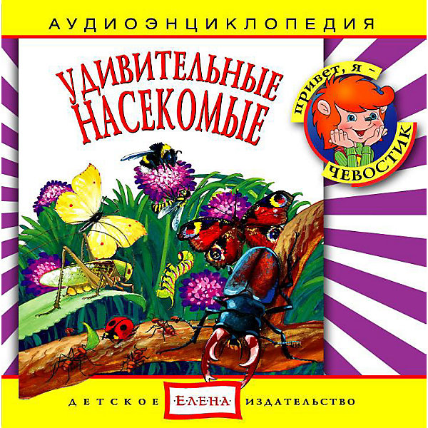 Аудиоэнциклопедия Удивительные насекомые, CD Аудиоэнциклопедия Удивительные насекомые, CDАудиокниги, DVD и CD<br>Характеристики:<br><br>• издательство: Елена;<br>• размер: 14,0х13,0х1,0 см.;<br>• тип аудиодиска; CD<br>• материал: пластик;<br>• вес: 79 г.;<br>• для детей в возрасте: от 5 лет;<br>• страна производитель: Россия.<br><br>Аудиодиск Удивительные насекомые от издательства «Елена» серии «Чевостик» познакомит маленьких слушателей с разными видами пернаты. В коллекцию энциклопедии вошли одиннадцать интересных треков рассказывающих о насекомых мира начиная от пчёл и бабочек и заканчивая жуком-оленем и шелкопрядом. Дети узнают как пчёлы делают мёд, откуда берётся шёлк и о превращениях гусеницы.<br><br>Аудиэнциклопедия - это наиболее лёгкий и доступный способ восприятия информации для детей. В игровой форме с любимыми героями малыш узнает много нового. Материал изложен в форме беседы с включением песенок, что надолго удерживает внимание ребёнка. Сборник начинается с вступительной песенки и заканчивает заключительной.<br><br>Слушая музыкальные рассказы, озвученные профессиональными актерами, дети развивают грамотную речь, внимание, усидчивость.<br><br>Аудиэнциклопедию «Удивительные птицы», можно купить в нашем интернет-магазине.<br><br>Ширина мм: 142<br>Глубина мм: 10<br>Высота мм: 125<br>Вес г: 79<br>Возраст от месяцев: 60<br>Возраст до месяцев: 144<br>Пол: Унисекс<br>Возраст: Детский<br>SKU: 2580854