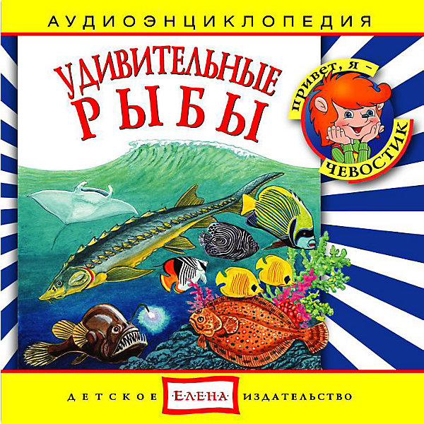 Аудиоэнциклопедия Удивительные рыбы, CD Аудиоэнциклопедия Удивительные рыбы, CDАудиокниги, DVD и CD<br>Характеристики:<br><br>• издательство: Елена;<br>• размер: 14,0х13,0х1,0 см.;<br>• тип аудиодиска; CD<br>• материал: пластик;<br>• вес: 79 г.;<br>• для детей в возрасте: от 5 лет;<br>• страна производитель: Россия.<br><br>Аудиодиск Удивительные рыбы от издательства «Елена» серии «Чевостик» познакомит маленьких слушателей с разными видами морских обитателей, а также с необычным видами рыб. В коллекцию энциклопедии вошли одиннадцать интересных треков рассказывающих о том как дышат рыбы, зачем им боковая линия, об особенностях камбалы, лососей и белуг, кто обитает в коралловых рифах и не только.<br><br>Аудиэнциклопедия - это наиболее лёгкий и доступный способ восприятия информации для детей. В игровой форме с любимыми героями малыш узнает много нового. Материал изложен в форме беседы с включением песенок, что надолго удерживает внимание ребёнка. Сборник начинается с вступительной песенки и заканчивает заключительной.<br><br>Слушая музыкальные рассказы, озвученные профессиональными актерами, дети развивают грамотную речь, внимание, усидчивость.<br><br>Аудиэнциклопедию «Удивительные рыбы», можно купить в нашем интернет-магазине.<br><br>Ширина мм: 142<br>Глубина мм: 10<br>Высота мм: 125<br>Вес г: 79<br>Возраст от месяцев: 60<br>Возраст до месяцев: 144<br>Пол: Унисекс<br>Возраст: Детский<br>SKU: 2580856