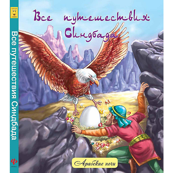 Все путешествия Синдбада: народные арабские сказки