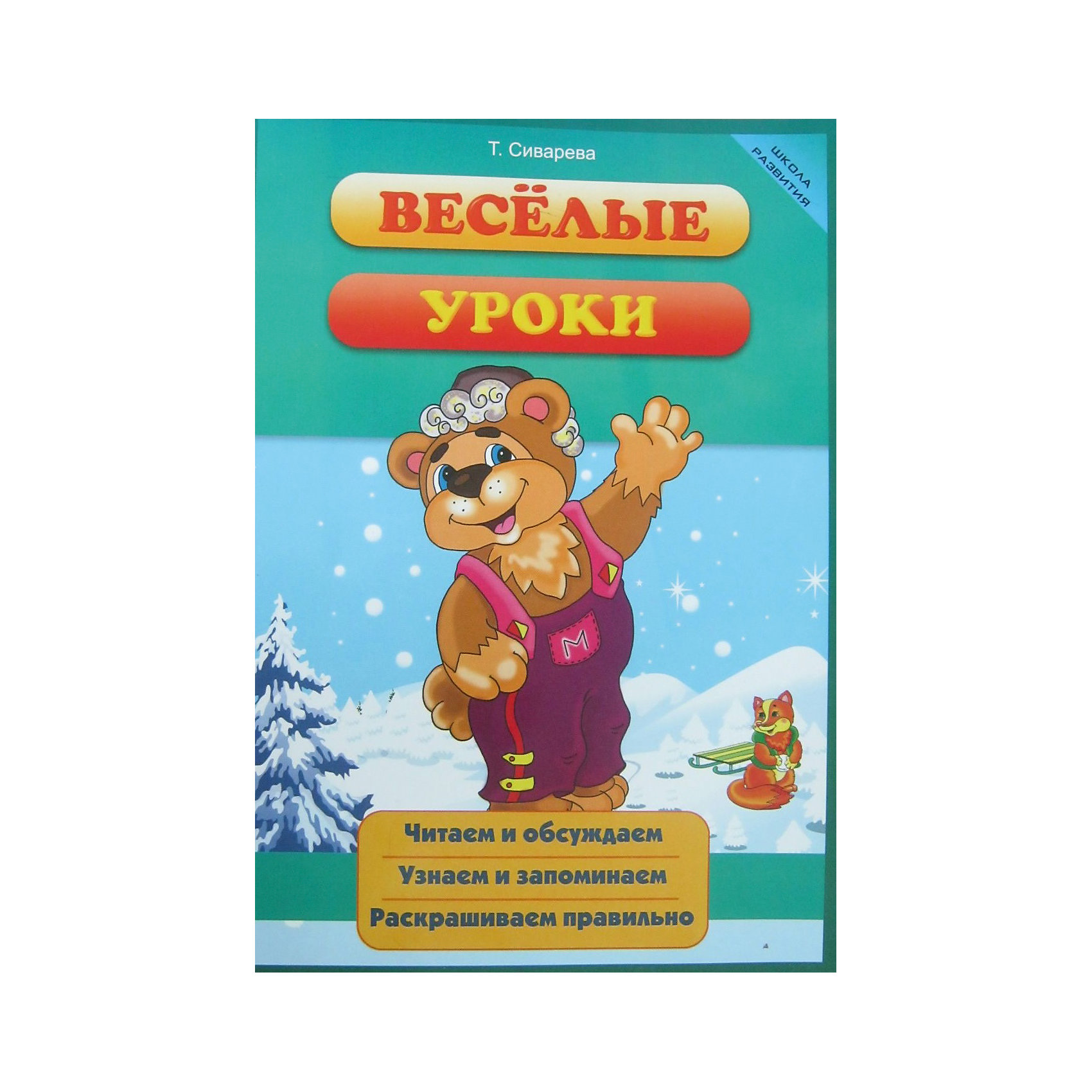 Книга для подготовки к школе Весёлые уроки Книга для подготовки к школе Весёлые урокиФеникс<br>Вместе с забавными героями-зверятами ваш малыш увлекательно и легко, в процессе игры, будет открывать для себя новые странички окружающего мира. В книге вы найдете поучительную историю, несложные задания и игры, которые научат малыша сравнивать, рассуждать, выражать свои мысли, составлять рассказы, познакомят с буквами и началами арифметики, помогут развить память, наблюдательность, внимание, усидчивость. Слушая сказку и играя, ваш малыш легко усвоит основные понятия, получит знания, разовьет необходимые навыки, проявит свои творческие способности.<br><br>Ширина мм: 60<br>Глубина мм: 8<br>Высота мм: 84<br>Вес г: 56<br>Возраст от месяцев: 48<br>Возраст до месяцев: 72<br>Пол: Унисекс<br>Возраст: Детский<br>SKU: 2601151