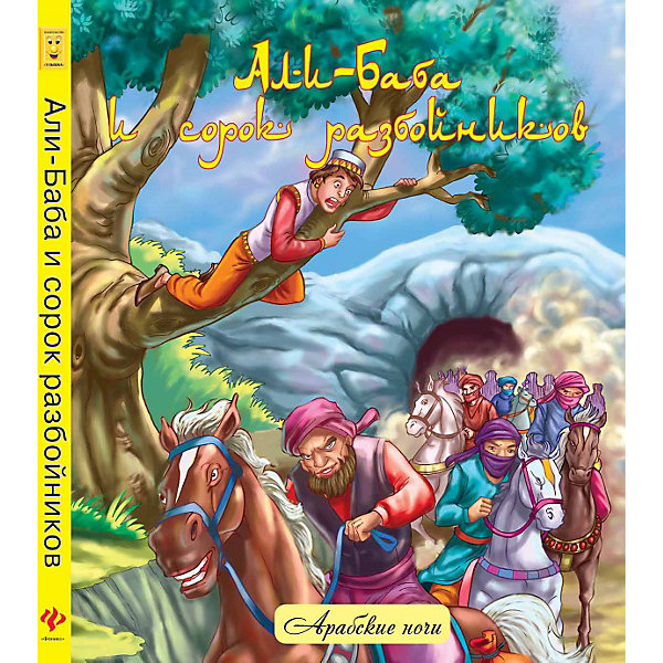 Али-Баба и сорок разбойников: народные арабские сказки