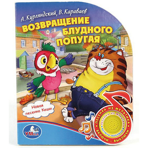 Книга с 1 кнопкой Возвращение блудного попугая, Союзмультфильм Книга с 1 кнопкой Возвращение блудного попугая, СоюзмультфильмМузыкальные книги<br>Музыкальная книга, имеет 1 кнопку с песенкой из мультфильма По дороге с облаками. <br>Формат: 150 х 185 мм.<br>Материал: картон.<br>Кол-во страниц: 10.<br>В комплект входят демонстрационные батарейки. Рекомендуем докупить батарейки: 3 шт LR41.<br><br>Ширина мм: 150<br>Глубина мм: 15<br>Высота мм: 185<br>Вес г: 167<br>Возраст от месяцев: 12<br>Возраст до месяцев: 60<br>Пол: Унисекс<br>Возраст: Детский<br>SKU: 3026857