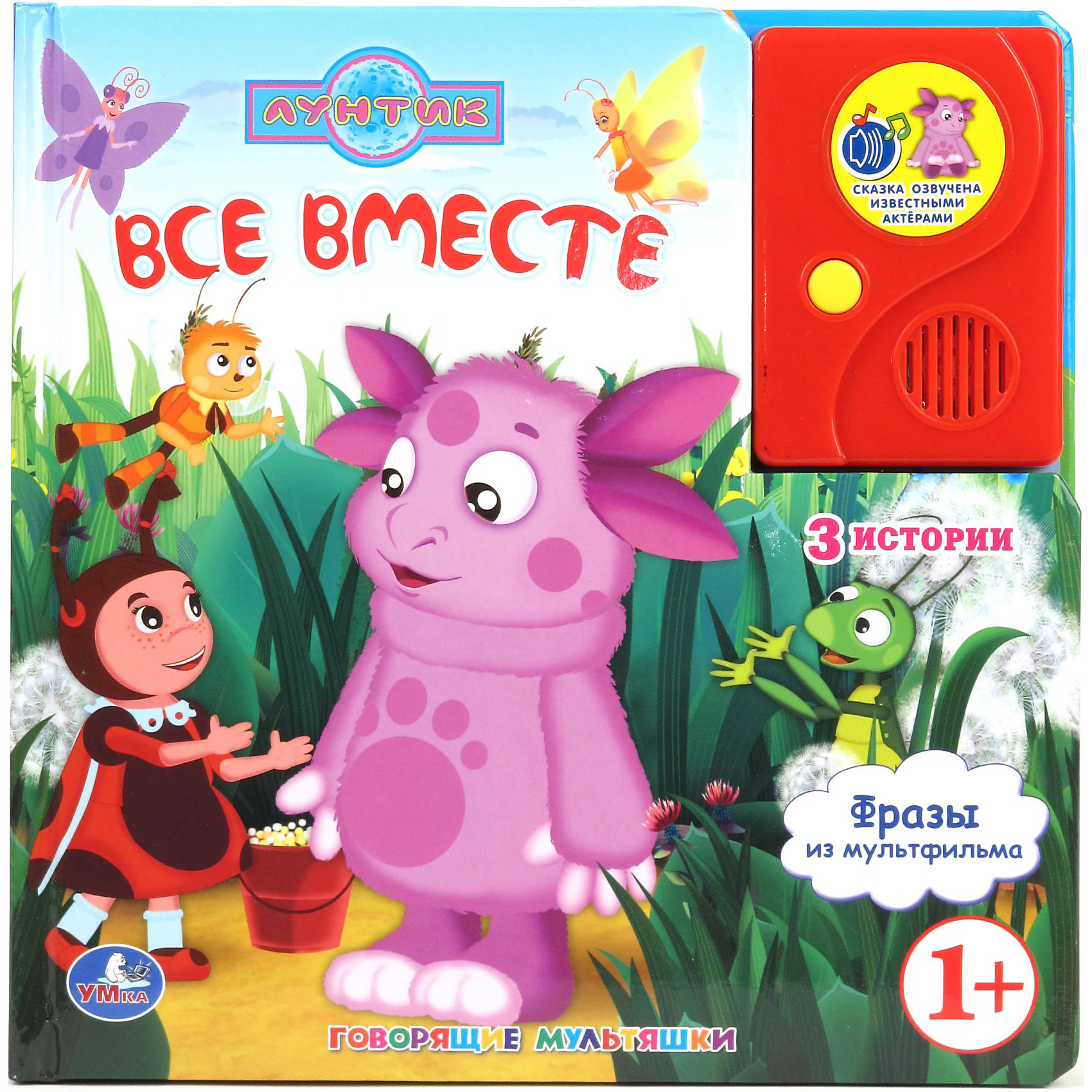 Говорящая книга Все вместе, Лунтик, Умка Говорящая книга Все вместе, Лунтик, УмкаМузыкальные книги<br>Лунтик. Говорящая книга в пухлой обложке с аудиосказкой. <br>Формат: 215 х 215 мм.<br>В комплект входят демонстрационные батарейки. Рекомендуем докупить батарейки: 3 шт AAA.<br><br>Ширина мм: 215<br>Глубина мм: 20<br>Высота мм: 215<br>Вес г: 533<br>Возраст от месяцев: 12<br>Возраст до месяцев: 60<br>Пол: Унисекс<br>Возраст: Детский<br>SKU: 3026878