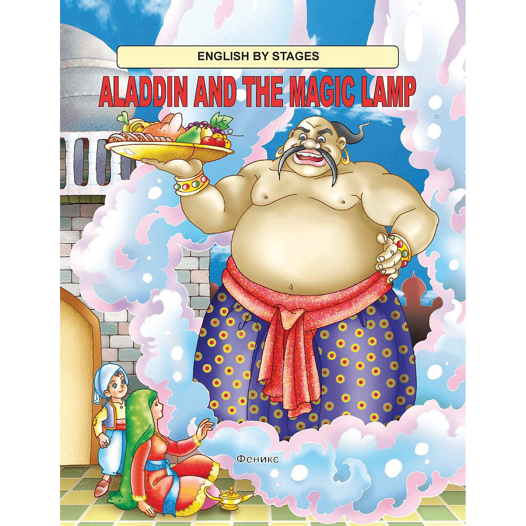 Сказка на английском Aladdin and the Magic Lamp Сказка на английском Aladdin and the Magic LampФеникс<br>Любимая детская сказка с яркими иллюстрациями для чтения на английском языке . <br>Адресуется дошкольникам и младшим школьникам, изучающим английский язык.<br><br>Ширина мм: 280<br>Глубина мм: 214<br>Высота мм: 1<br>Вес г: 66<br>Возраст от месяцев: 72<br>Возраст до месяцев: 120<br>Пол: Унисекс<br>Возраст: Детский<br>SKU: 3103066