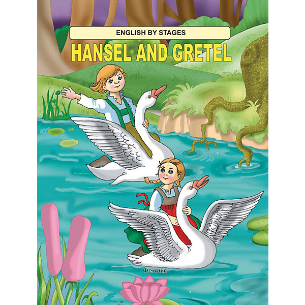 Сказка на английском Hansel and Gretel Сказка на английском Hansel and GretelИностранный язык<br>Любимая детская сказка с яркими иллюстрациями для чтения на английском языке . <br>Адресуется дошкольникам и младшим школьникам, изучающим английский язык.<br><br>Ширина мм: 280<br>Глубина мм: 214<br>Высота мм: 1<br>Вес г: 66<br>Возраст от месяцев: 60<br>Возраст до месяцев: 120<br>Пол: Унисекс<br>Возраст: Детский<br>SKU: 3103068