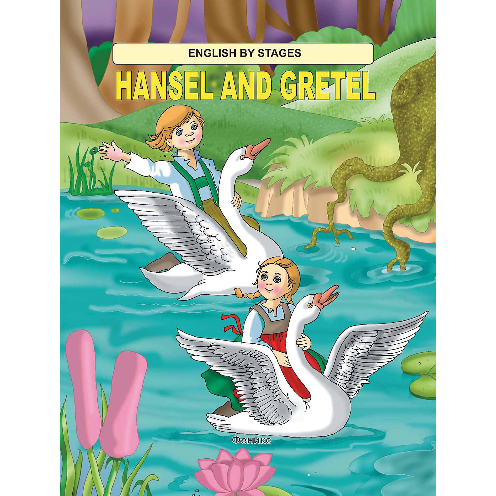 Fenix Сказка на английском Hansel and Gretel fenix сказка на английском gulliver in lilliput