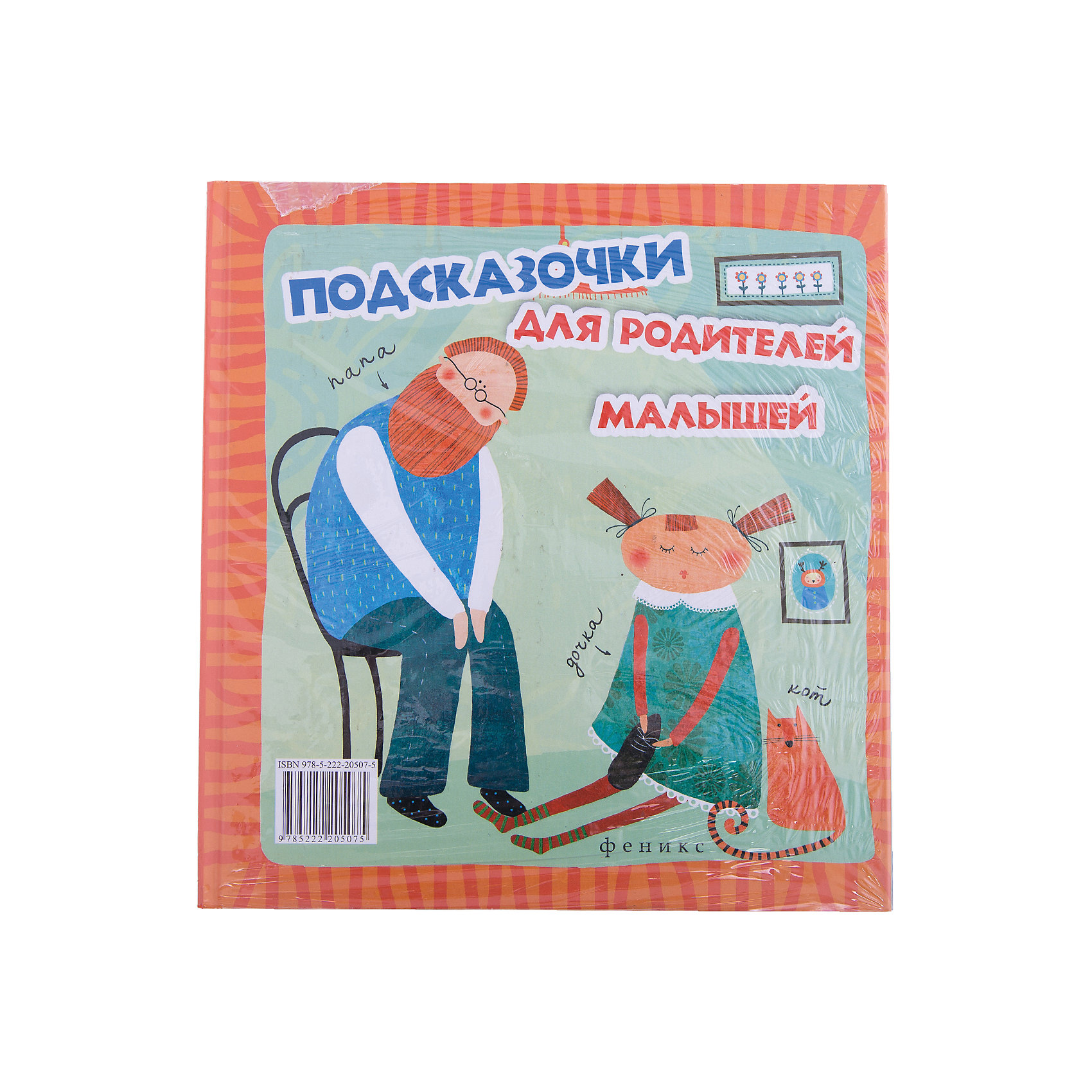 Сказочки для малышей.Подсказочки для родителей Сказочки для малышей.Подсказочки для родителейСоветчики для мам<br>Ваш ребенок стремится стать самостоятельным, а значит - стать независимым и внутренне свободным. Помогите ему! А чтобы обучение не стало «тяжелым уроком», предлагаем вам эту книгу, в которой есть и сказки для малыша, и подсказки для родителей. Каждая глава посвящена овладению ребенком каким-либо навыком: есть, общаться, чистить зубы, убирать игрушки и т.д. Читайте и помогайте вашему малышу стать по-настоящему самостоятельным и успешным.<br><br>Ширина мм: 216<br>Глубина мм: 206<br>Высота мм: 11<br>Вес г: 378<br>Возраст от месяцев: 12<br>Возраст до месяцев: 60<br>Пол: Унисекс<br>Возраст: Детский<br>SKU: 3103105