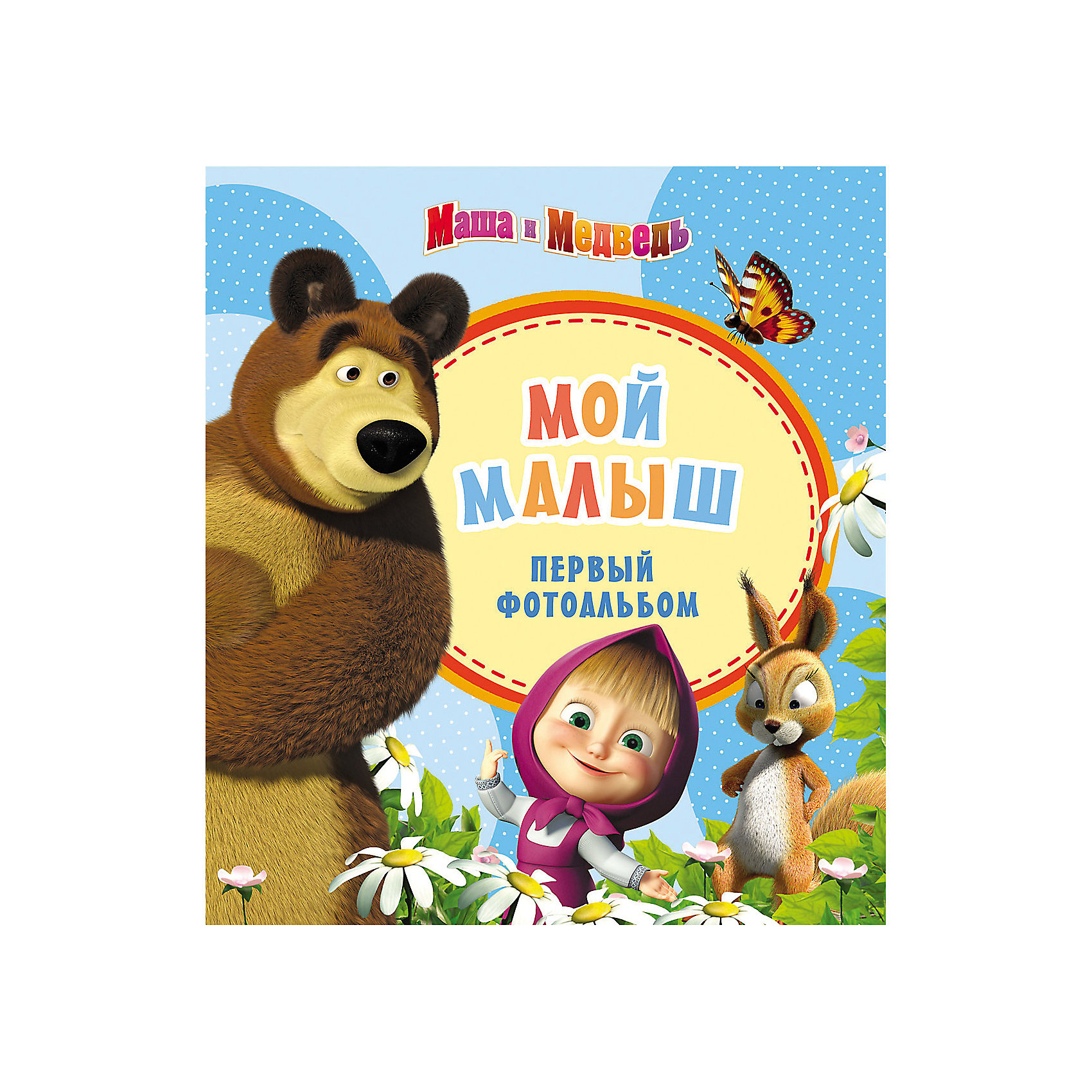 Первый фотоальбом Мой малыш, Маша и Медведь Первый фотоальбом Мой малыш, Маша и МедведьСоветчики для мам<br>Характеристики товара:<br><br>- цвет: голубой;<br>- материал: бумага, картон;<br>- количество страниц: 32;<br>- формат: 27,0 x 24,0 см;<br>- возраст: 0+.<br><br>С самого раннего возраста малыш стремительно развивается. Большинство его очень важных успехов, таких, как первые шаги или первое слово, забываются. Чтобы этого не произошло, можно приобрести первый альбом малыша, где кроме стандартных фотографий можно делать пометки, записывать истории и первые достижения малыша. Со временем альбом станет настоящей реликвией и ценной вещью уже взрослого человека. Все материалы, использованные при производстве издания, соответствуют всем стандартам качества и безопасности. <br><br>Издание Фотоальбом Мой малыш (голубой), Маша и медведь от компании Росмэн можно приобрести в нашем интернет-магазине.<br><br>Ширина мм: 240<br>Глубина мм: 266<br>Высота мм: 7<br>Вес г: 370<br>Возраст от месяцев: 216<br>Возраст до месяцев: 480<br>Пол: Мужской<br>Возраст: Детский<br>SKU: 3177423