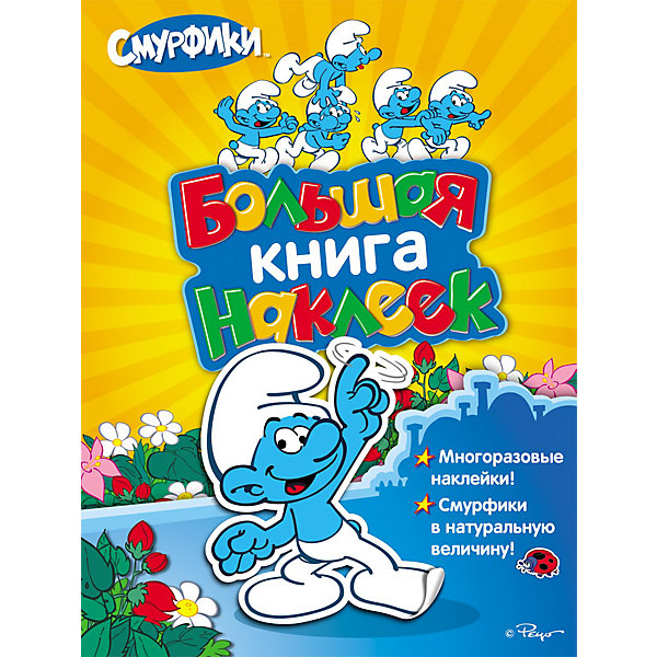 Большая книга наклеек "Смурфики"