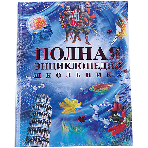 Полная энциклопедия школьника Полная энциклопедия школьникаЭнциклопедии<br>Это справочное издание - свод современных научных знаний об окружающем нас мире.<br><br>Статьи энциклопедии, написанные в доступной и увлекательной форме, охватывают большой круг тем по биологии, географии, физике, химии, истории, искусствоведению, литературе и другим наукам. Они сопровождаются картами, таблицами, репродукциями картин, фотографиями.<br><br>Удобная справочная навигация позволяет легко найти необходимые сведения.<br><br>Полная энциклопедия школьника от Росмэн станет незаменимым помощником в учебе и поможет расширить кругозор!<br><br><br>Дополнительная информация:<br><br>- Редактор: А. Горкин<br>- Составитель: А. Горкин<br>- Обложка: твердая<br>- Формат: 196 x 255 мм<br>- Количество страниц: 608<br>- Наличие иллюстраций: цветные<br>- ISBN 978-5-353-04555-7<br><br>Ширина мм: 255<br>Глубина мм: 196<br>Высота мм: 30<br>Вес г: 1350<br>Возраст от месяцев: 120<br>Возраст до месяцев: 156<br>Пол: Унисекс<br>Возраст: Детский<br>SKU: 3177483