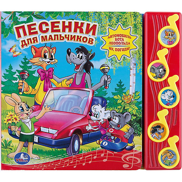 Книга с 5 кнопками Песенки для мальчиков Книга с 5 кнопками Песенки для мальчиковКниги по фильмам и мультфильмам<br>Книга Песенки для мальчиков, Умка. <br>Каждая кнопочка в виде ноты это полноценая песенка для Вашего малыша!<br><br>Дополнительная информация:<br><br>Серия: 5 ноток.<br>Коллектив авторов.<br>Формат: 220х190 мм.<br>Переплет: картонный. <br>Объем: 10 стр. <br>Батарейки: LR 44 3 шт. <br><br>Станет прекрасным подарком Вашему малышу!<br><br>Ширина мм: 220<br>Глубина мм: 20<br>Высота мм: 190<br>Вес г: 87<br>Возраст от месяцев: 24<br>Возраст до месяцев: 60<br>Пол: Мужской<br>Возраст: Детский<br>SKU: 3315445