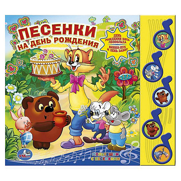 Книга с 5 кнопками Песенки на День рождения Книга с 5 кнопками Песенки на День рожденияМузыкальные книги<br>Книга Песенки на День рождения, Умка. <br>Каждая кнопочка в виде ноты это полноценая песенка для Вашего малыша!<br><br>Дополнительная информация:<br><br>Серия: 5 ноток.<br>Коллектив авторов.<br>Формат: 220х190 мм.<br>Переплет: картонный. <br>Объем: 10 стр. <br>Батарейки: LR 44 3 шт. <br><br>Станет прекрасным подарком Вашему малышу!<br><br>Ширина мм: 220<br>Глубина мм: 20<br>Высота мм: 190<br>Вес г: 87<br>Возраст от месяцев: 12<br>Возраст до месяцев: 84<br>Пол: Унисекс<br>Возраст: Детский<br>SKU: 3315447
