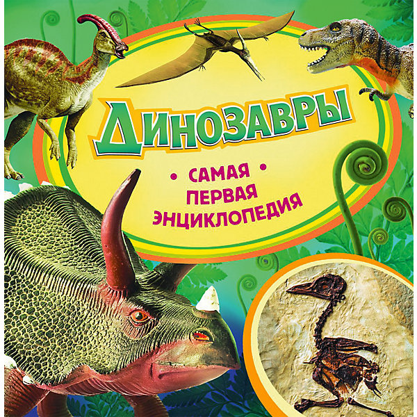 Самая первая энциклопедия Динозавры Самая первая энциклопедия ДинозаврыДетские энциклопедии<br>Таинственный мир динозавров вызывает большой интерес как у мальчиков, так и у девочек! Каким образом появились и почему исчезли эти огромные существа? В какой период времени они населяли нашу планету и чем питались? Об этом Ваш ребенок сможет узнать из красочной энциклопедии Динозавры от Росмэн!<br><br><br>Самая первая энциклопедия - это великолепная серия познавательных книг для самых юных читателей. В книгах даны ответы на множество вопросов об окружающем нас мире, которые так любят задавать дети.<br><br>Самая первая энциклопедия - замечательный подарок и полезное пособие для занятий с детьми. Доступное изложение, яркие иллюстрации, занимательные рассказы, интересные факты.<br><br>Познавайте мир с Самой первой энциклопедией!<br><br><br>Дополнительная информация: <br><br>- Автор: Травина И.В<br>- Серия: Самая первая энциклопедия<br>- Переплет: твердый<br>- Отличное качество печати<br>- Формат: 228х228х8 мм<br>- Вес: 300 г<br>- Объем: 36 стр.<br>- Год выпуска: 2013<br>- ISBN 978-5-353-05966-0<br><br>Легко приобрести в нашем интернет-магазине.<br><br>Ширина мм: 228<br>Глубина мм: 228<br>Высота мм: 8<br>Вес г: 300<br>Возраст от месяцев: 36<br>Возраст до месяцев: 72<br>Пол: Унисекс<br>Возраст: Детский<br>SKU: 3335604