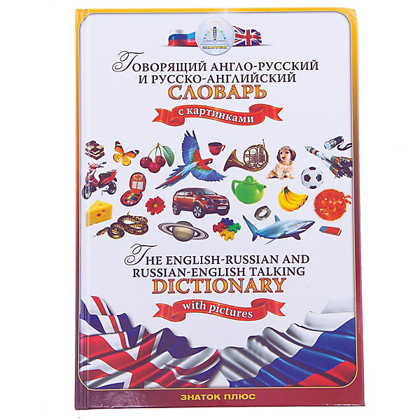 Русско-английский и англо-русский словарь, Книга для говорящей ручки Русско-английский и англо-русский словарь, Книга для говорящей ручкиГоворящие ручки с книгами<br>Словарь состоит из трёх частей и содержит более 1500 слов. Первая часть тематическая, в которой слова разбиты на темы и снабжены картинками. Вторая часть, это англо-русский словарь. Третья часть представляет собой русско-английский словарь, в котором английиские слова приведены с соответствующими артиклями.<br><br>Подходит для любой возрастной категории<br><br>Ширина мм: 270<br>Глубина мм: 200<br>Высота мм: 20<br>Вес г: 500<br>Возраст от месяцев: 36<br>Возраст до месяцев: 144<br>Пол: Унисекс<br>Возраст: Детский<br>SKU: 3341082