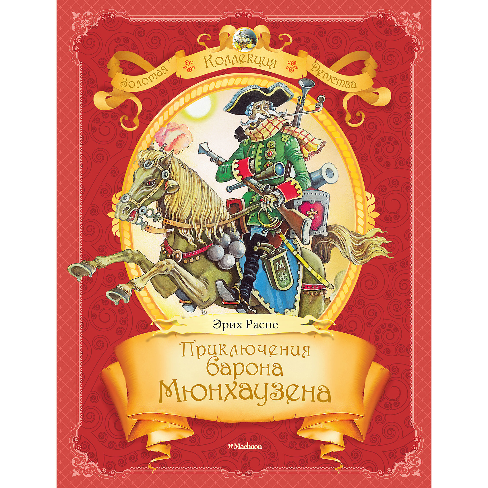 Приключения барона Мюнхаузена, Эрих Распе Приключения барона Мюнхаузена, Эрих РаспеПриключения барона Мюнхаузена, Азбука-Аттикус<br>В основу фантастических «Приключений барона Мюнхаузена» положены рассказы действительно жившего в XVIII веке в Германии барона Мюнхаузена. Он был военным, некоторое время служил в России и воевал с турками.<br>Вернувшись в своё поместье в Германии, Мюнхаузен вскоре стал известен как остроумный рассказчик, выдумывавший самые невероятные приключения. Неизвестно, сам ли он записал свои рассказы или это сделал кто-то дру гой, но в 1781 году некоторые из них были напечатаны. В 1785 году немецкий писатель Э. Распе обработал эти рассказы и издал их. Впоследствии к ним были присоединены фантастические рассказы других писателей о приключениях Мюнхаузена. Но ав тором книги принято счи тать Э. Распе. В этом произведении отразились характерные черты немецких баронов и помещиков: некультурность, самоуверенность и хвастливое зазнайство. Когда книга получила известность, то именем Мюнхаузена стали называть людей, постоянно лгущих и приписывающих себе те качества, которых у них нет.<br><br>Дополнительная информация:<br><br>Серия: Золотая коллекция детства Автор: Распе Э.<br>Формат: 195х255 мм .<br>Переплет: переплет.<br>Объем: 80 стр.<br>Подарит Вашему малышу незабываемую радость чтения и погружения в волшебный и сказочный мир!<br>Эту книгу Вы с легкостью можете заказать в нашем интернет-магазине!<br><br>Ширина мм: 255<br>Глубина мм: 195<br>Высота мм: 10<br>Вес г: 381<br>Возраст от месяцев: 72<br>Возраст до месяцев: 132<br>Пол: Унисекс<br>Возраст: Детский<br>SKU: 3344297