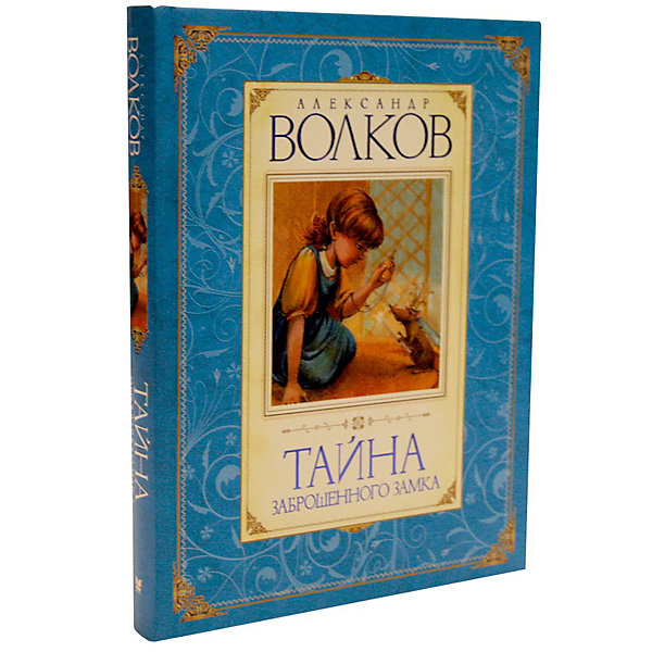 Тайна заброшенного замка, А.М. Волков Тайна заброшенного замка, А.М. ВолковВолков А.М.<br>Тайна заброшенного замка, Азбука-Аттикус<br>Книгами Александра Мелентьевича Волкова, написанными в середине прошлого века, зачитывались дети нескольких поколений. Но и в наше время истории о смелой девочке Элли и ее друзьях, которые отправились к великому волшебнику Гудвину, чтобы он исполнил их самые заветные желания, читаются на одном дыхании. Волков не просто талантливо переложил для русских детей сюжет американского писателя Фрэнка Баума, но подарил своим маленьким читателям множество новых приключений любимых героев – Элли и Тотошки, Страшилы, Железного Дровосека и Льва.<br><br>Дополнительная информация:<br><br>Серия: Волков Автор: Волков А.<br>Формат: 165х210 мм .<br>Переплет: переплет.<br>Объем: 256 стр.<br>Подарит Вашему малышу незабываемую радость чтения и погружения в волшебный и сказочный мир!<br>Эту книгу Вы с легкостью можете заказать в нашем интернет-магазине!<br><br>Ширина мм: 210<br>Глубина мм: 165<br>Высота мм: 19<br>Вес г: 519<br>Возраст от месяцев: 72<br>Возраст до месяцев: 132<br>Пол: Унисекс<br>Возраст: Детский<br>SKU: 3344302