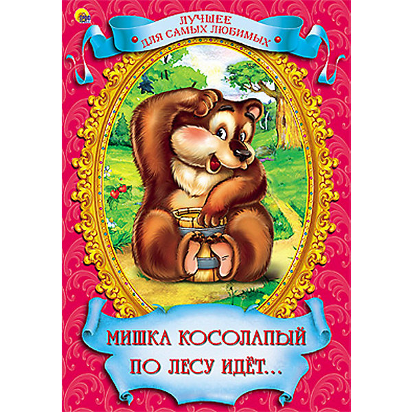 Мишка косолапый по лесу идет Мишка косолапый по лесу идетСказки<br>Мишка косолапый по лесу идет.<br>Станет любимой книгой Вашего малыша. Он не раз попросит Вас ее прочитать, а когда вырастет - с удовольствием выучит ее наизусть!<br><br>Дополнительная информация:<br><br>Переплет:7БЦ<br> Кол-во страниц: 128<br><br>Станет прекрасным подарком Вашему малышу!<br>Легко приобрести в нашем интернет-магазине!<br><br>Ширина мм: 170<br>Глубина мм: 25<br>Высота мм: 246<br>Вес г: 280<br>Возраст от месяцев: 12<br>Возраст до месяцев: 36<br>Пол: Унисекс<br>Возраст: Детский<br>SKU: 3362512