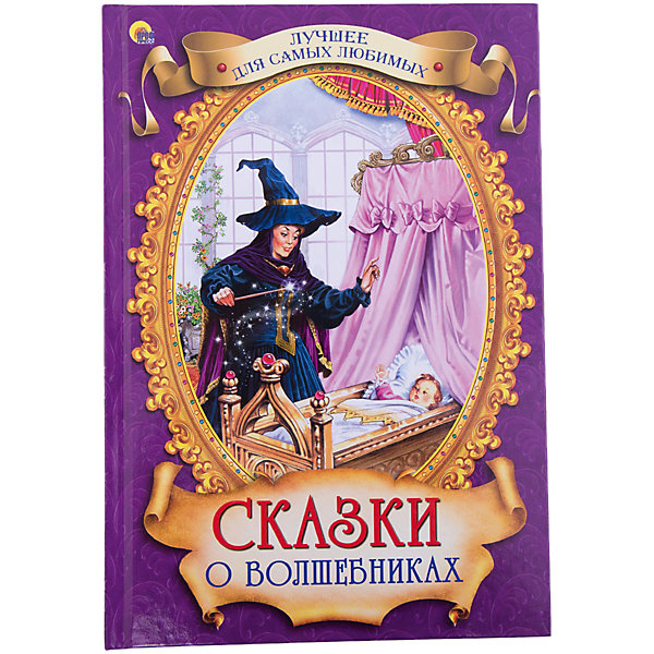 Сборник Сказки о волшебниках Сборник Сказки о волшебникахСказки<br>В книге Сказки о волшебниках собраны произведения разных народов и авторов о чудесных превращениях и событиях, происходящих в результате магических действий и заклинаний волшебников, фей и колдунов. Вы прочтете классическую сказку о любви прекрасной Златовласки к юному Иржику, волшебную сказку Шарля Перро Красавица и чудовище, замечательную сказку Ганса Христиана Андерсена Свинопас о бедном, добром, но гордом принце, который хотел жениться на легкомысленной дочери императора, историю братьев Гримм о парне по прозвищу Дурень, пожалевшем бедного старика и получившем за это в подарок волшебного гуся, и многое другое.<br>Для чтения взрослыми детям.<br><br>Ширина мм: 170<br>Глубина мм: 25<br>Высота мм: 246<br>Вес г: 280<br>Возраст от месяцев: 60<br>Возраст до месяцев: 96<br>Пол: Унисекс<br>Возраст: Детский<br>SKU: 3362514