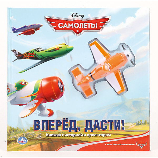 Книга-игрушка с проектором Вперед, Дасти!, Самолеты Книга-игрушка с проектором Вперед, Дасти!, СамолетыРазвивающие игрушки<br>Книга игрушка. Самолёт проектор, если посмотреть в отверстие в носовой части самолёта и нажимать на кнопочку внизу, ребёнок увидит проекцию внутри. <br><br>Дополнительная информация:<br><br>Серия и автор: Книга с игрушкой-проектором С. Анастасян -ред.-сост.<br>Формат и переплет:<br>272/272/ 40картонный<br>Батарейки: LR 1130 3 шт.<br><br>Станет прекрасным подарком к наступающим праздникам!Можно с легкостью купить в нашем интерне-магазине.<br><br>Ширина мм: 10<br>Глубина мм: 280<br>Высота мм: 280<br>Вес г: 640<br>Возраст от месяцев: 36<br>Возраст до месяцев: 60<br>Пол: Унисекс<br>Возраст: Детский<br>SKU: 3374612