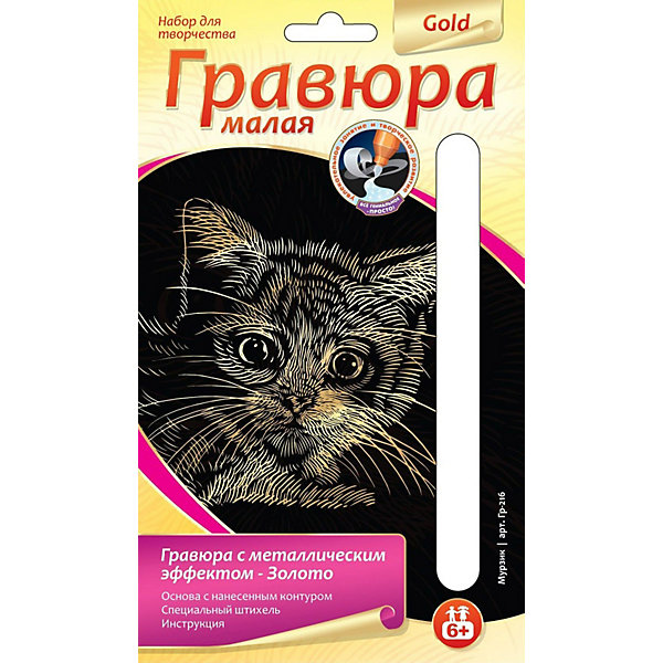 Гравюра малая с эффектом золота Мурзик, LORI Гравюра малая с эффектом золота Мурзик, LORIГравюры для детей<br>Гравюра малая с эффектом золота Мурзик, LORI станет самым интересным занятием для Вашего малыша!<br>Гравировка – древнее очень сложное искусство.<br>Наборы LORI предлагают познакомиться с гравюрой и выполнить самый интересный этап. Эта работа требует усидчивости, внимательности, аккуратности, а также развивает кисть, координацию движений.<br>Цель мини-гравюры – первичное ознакомление с искусством гравировки. Кроме того, это отличный вариант для детей, которые в силу характера не могут долго заниматься одним делом. В комплектацию набора входит: основа с контуром рисунка, штихель, инструкция.<br><br>Дополнительная информация:<br><br>Размер: 230х135х3 мм.<br><br>Вес: 35 г.<br><br>Станет прекрасным развивающим подарком Вашему малышу!<br>Легко купить в нашем интернет-магазине!<br><br>Ширина мм: 230<br>Глубина мм: 135<br>Высота мм: 3<br>Вес г: 35<br>Возраст от месяцев: 72<br>Возраст до месяцев: 144<br>Пол: Унисекс<br>Возраст: Детский<br>SKU: 3376733