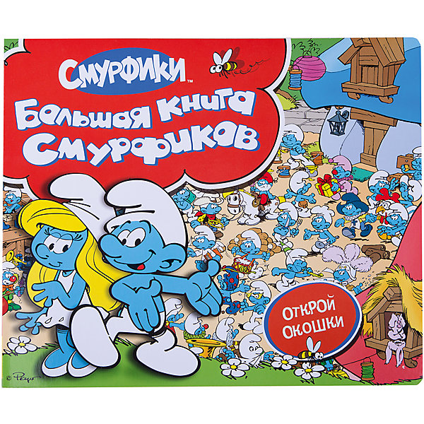 Большая книга Смурфики с окошками Большая книга Смурфики с окошкамиКниги с окошками<br>Забавные смурфики на страницах оригинальной книги с флэпами! Малышу понравится рассматривать яркие картинки, открывать окошки и находить там забавные картинки. <br><br>Обложка: Картон <br>Объем:10стр.<br><br>Ширина мм: 285<br>Глубина мм: 10<br>Высота мм: 240<br>Вес г: 350<br>Возраст от месяцев: 36<br>Возраст до месяцев: 84<br>Пол: Унисекс<br>Возраст: Детский<br>SKU: 3381922